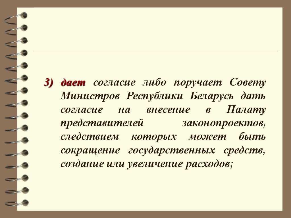 3) дает согласие либо поручает Совету Министров Республики Беларусь дать согласие на внесение в